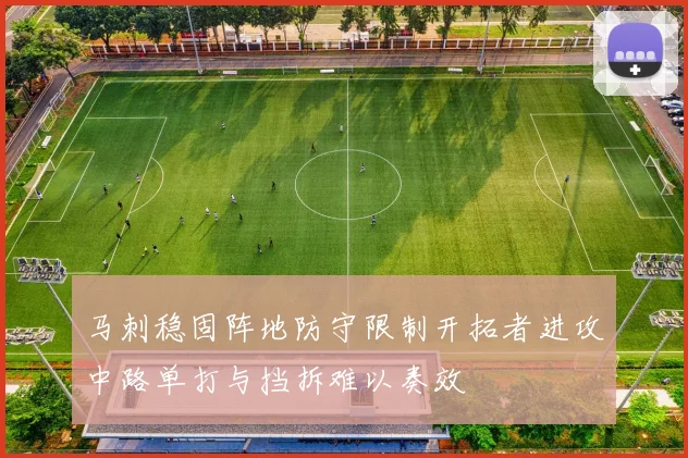 马刺稳固阵地防守限制开拓者进攻中路单打与挡拆难以奏效