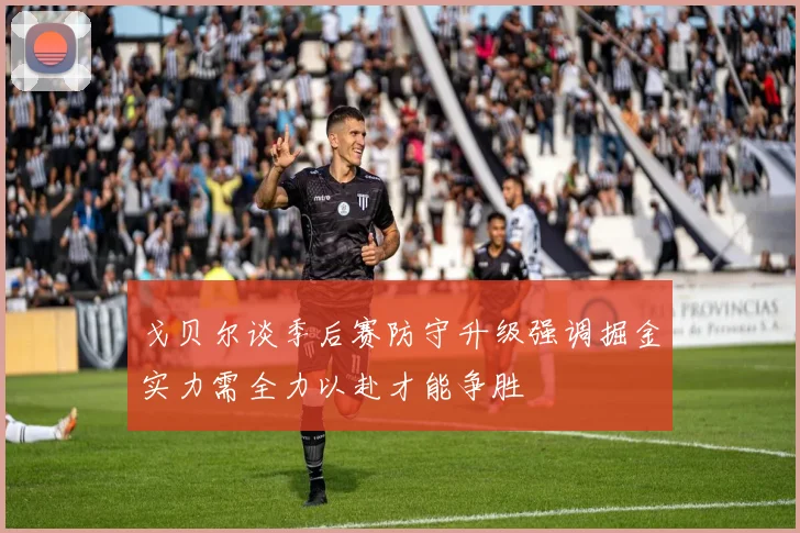 戈贝尔谈季后赛防守升级强调掘金实力需全力以赴才能争胜