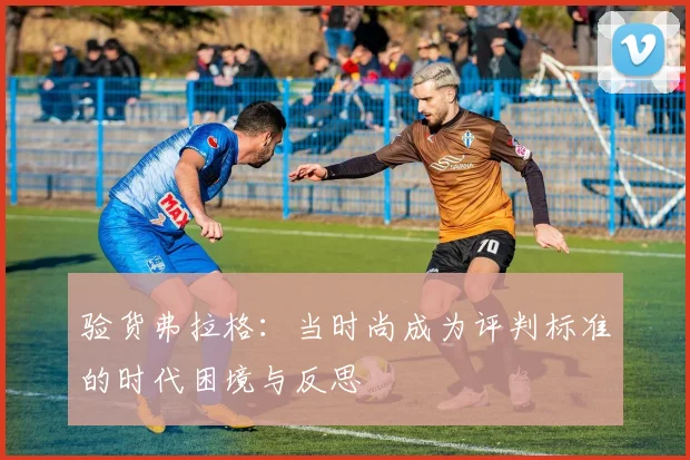 验货弗拉格:当时尚成为评判标准的时代困境与反思