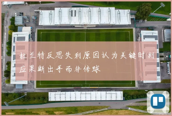 杜兰特反思失利原因认为关键时刻应果断出手而非传球