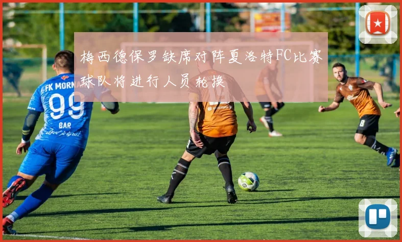 梅西德保罗缺席对阵夏洛特FC比赛球队将进行人员轮换