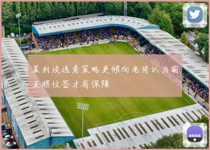 莱利谈选秀策略更倾向老将认为前五顺位签才有保障