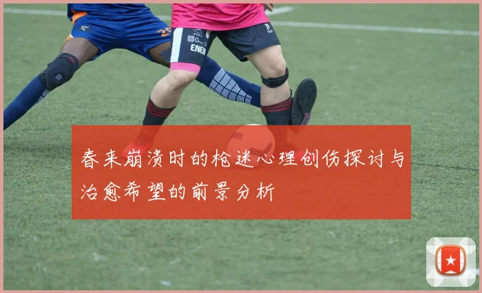 春来崩溃时的枪迷心理创伤探讨与治愈希望的前景分析
