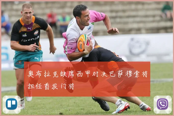 奥布拉克缺席西甲对决巴萨穆索将担任首发门将