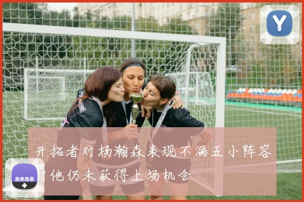 开拓者对杨瀚森表现不满五小阵容时他仍未获得上场机会