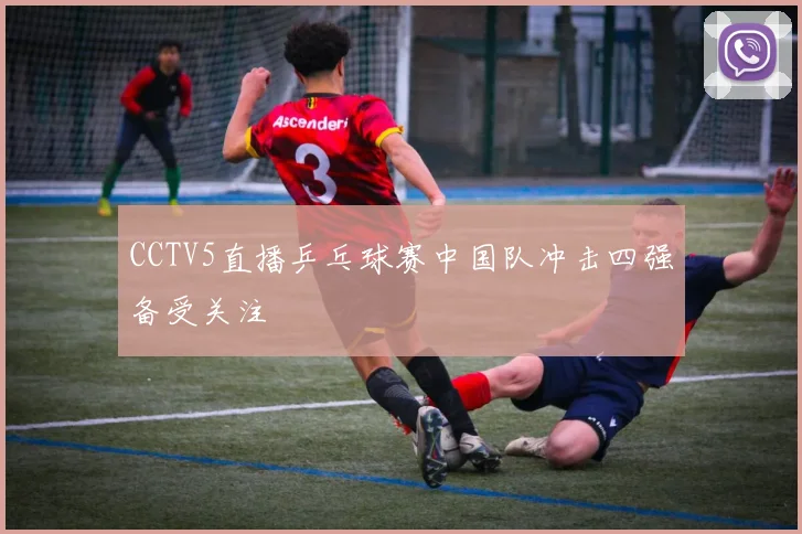 CCTV5直播乒乓球赛中国队冲击四强备受关注