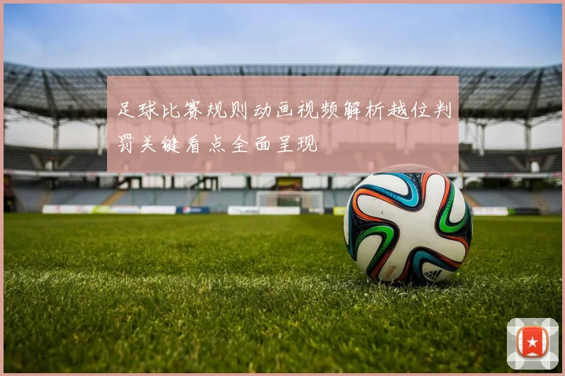 足球比赛规则动画视频解析越位判罚关键看点全面呈现
