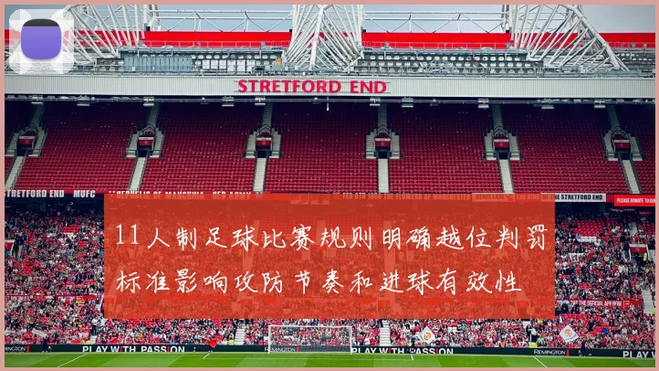 11人制足球比赛规则明确越位判罚标准影响攻防节奏和进球有效性