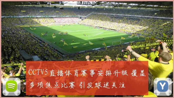 CCTV5直播体育赛事安排升级 覆盖多项焦点比赛 引发球迷关注