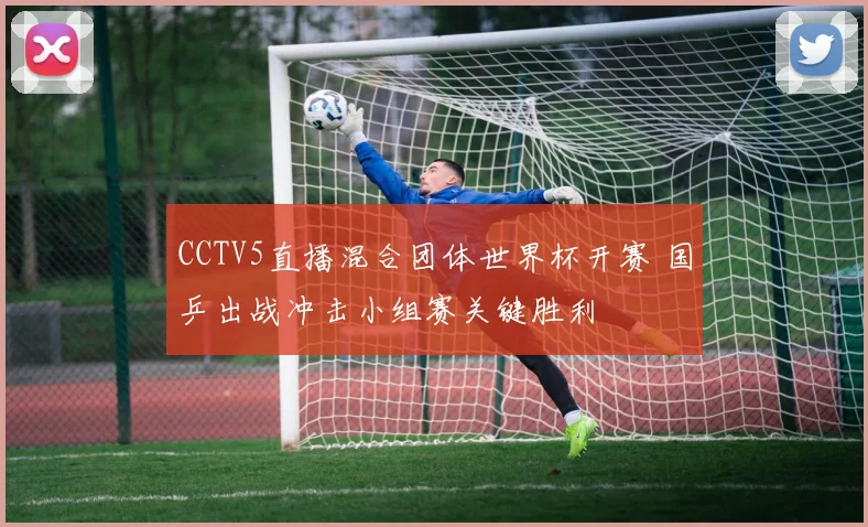 CCTV5直播混合团体世界杯开赛 国乒出战冲击小组赛关键胜利