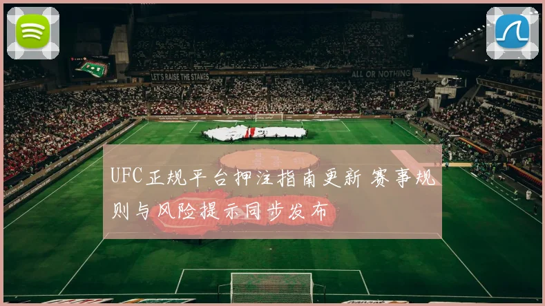 UFC正规平台押注指南更新 赛事规则与风险提示同步发布
