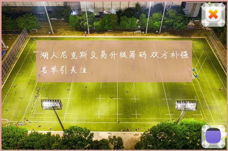 湖人尼克斯交易升级筹码 双方补强名单引关注