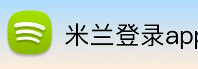 米兰登录app入口 Logo